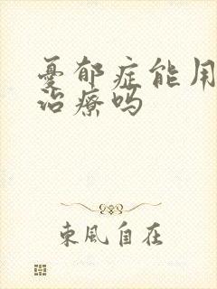 忧郁症能用中医治疗吗