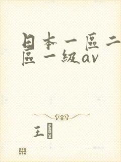 日本一区二区三区一级av封面