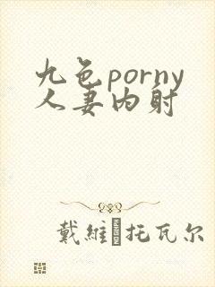 九色porny人妻内射