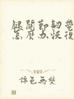 腿关节韧带拉伤怎么办恢复快封面