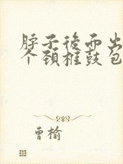 脖子后面出了一个颈椎鼓包