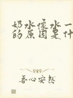 奶水像水一样清的原因是什么