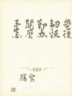 手关节韧带拉伤怎么办恢复快封面