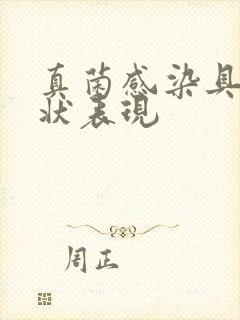 真菌感染具体症状表现封面