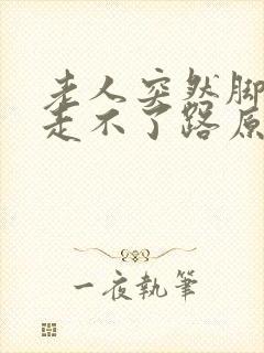 老人突然脚无力走不了路原因封面