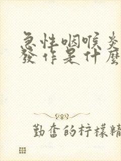 急性咽喉炎反复发作是什么原因封面