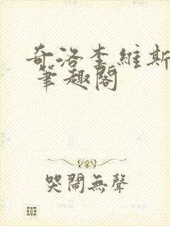 奇洛李维斯回信 笔趣阁