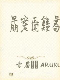 早安正能量句子朋友圈短句