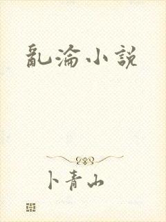 乱沦小说
