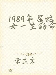 1989年属蛇女一生的命运