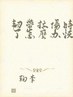 韧带拉伤时间长了怎么办恢复快