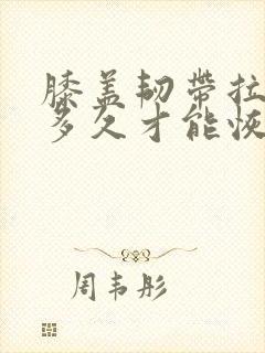 膝盖韧带拉伤要多久才能恢复怎么办恢复快