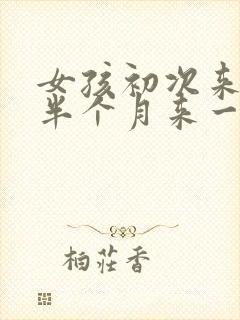 女孩初次来月经半个月来一次正常封面