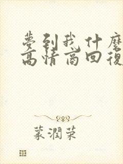 梦到我什么了的高情商回复