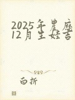 2025年农历12月生娃吉日封面