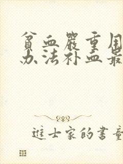 贫血严重用什么办法补血最快
