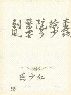 到医院检查有痛风要多少钱