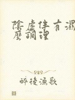 阴虚伴有湿热怎么调理封面