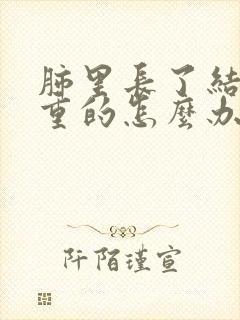 肺里长了结节严重的怎么办