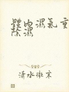 体内湿气重怎样除湿