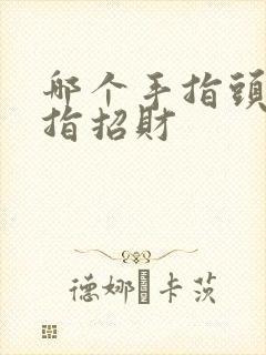 哪个手指头戴戒指招财