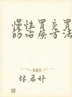 慢性胃炎胃糜烂的治疗方法