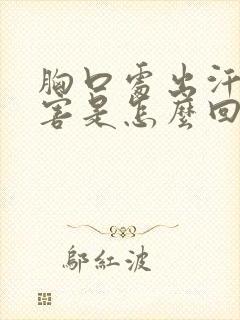 胸口处出汗最厉害是怎么回事