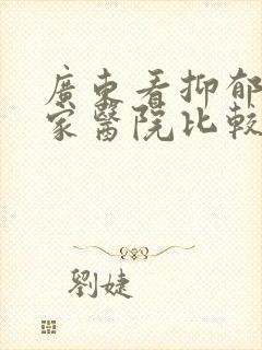 广东看抑郁去哪家医院比较好