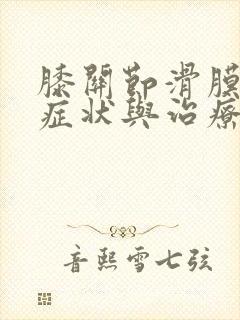 膝关节滑膜炎的症状与治疗封面