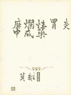 糜烂性胃炎治的中成药