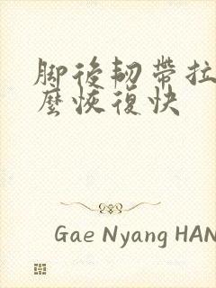 脚后韧带拉伤怎么恢复快