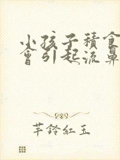 小孩子积食上火会引起流鼻血吗