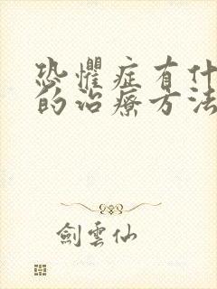 恐惧症有什么好的治疗方法