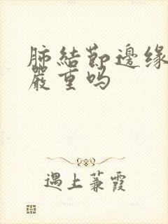 肺结节边缘毛刺严重吗