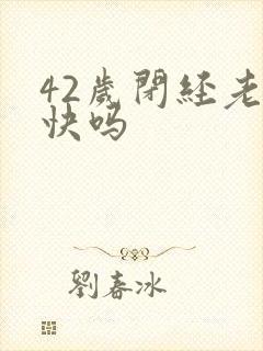 42岁闭经老得快吗