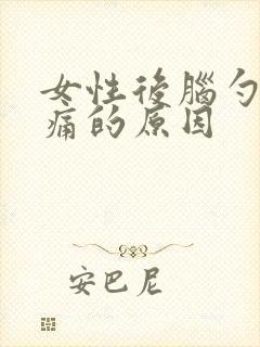 女性后脑勺偶尔痛的原因