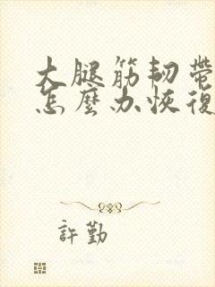 大腿筋韧带拉伤怎么办恢复快
