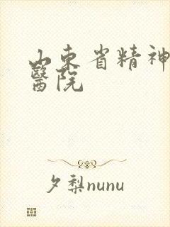山东省精神抑郁医院