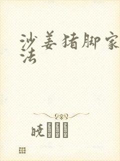 沙姜猪脚家常做法