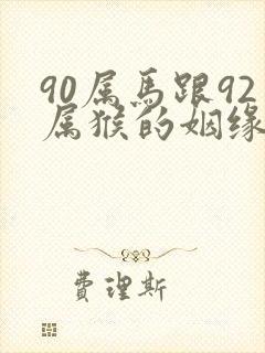 90属马跟92属猴的姻缘怎么样封面