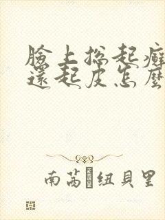 脸上总起癣怎么还起皮怎么回事