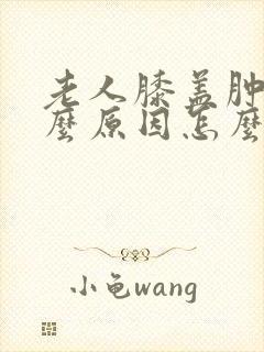 老人膝盖肿痛什么原因怎么治疗封面