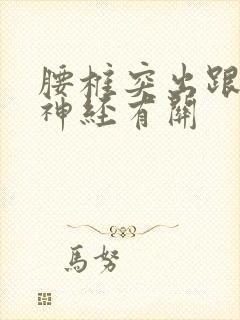 腰椎突出跟坐骨神经有关