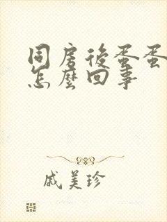 同房后蛋蛋瘙痒怎么回事