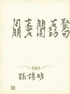 周末朋友聚餐发朋友圈的句子封面