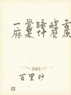 一觉睡醒舌头发麻是什么原因