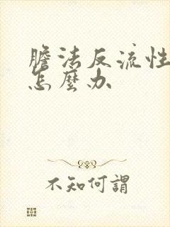 胆法反流性胃炎怎么办