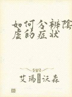 如何分辨阴虚阳虚的症状