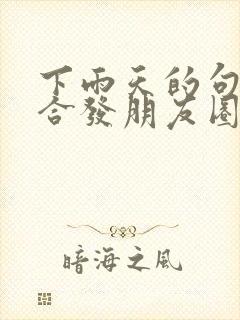 下雨天的句子适合发朋友圈正能量