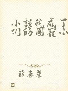 小说我成了徒弟们的团宠小师妹txt